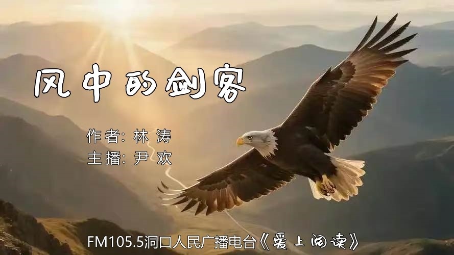 FM105.5《爱上阅读》第283期：风中的剑客