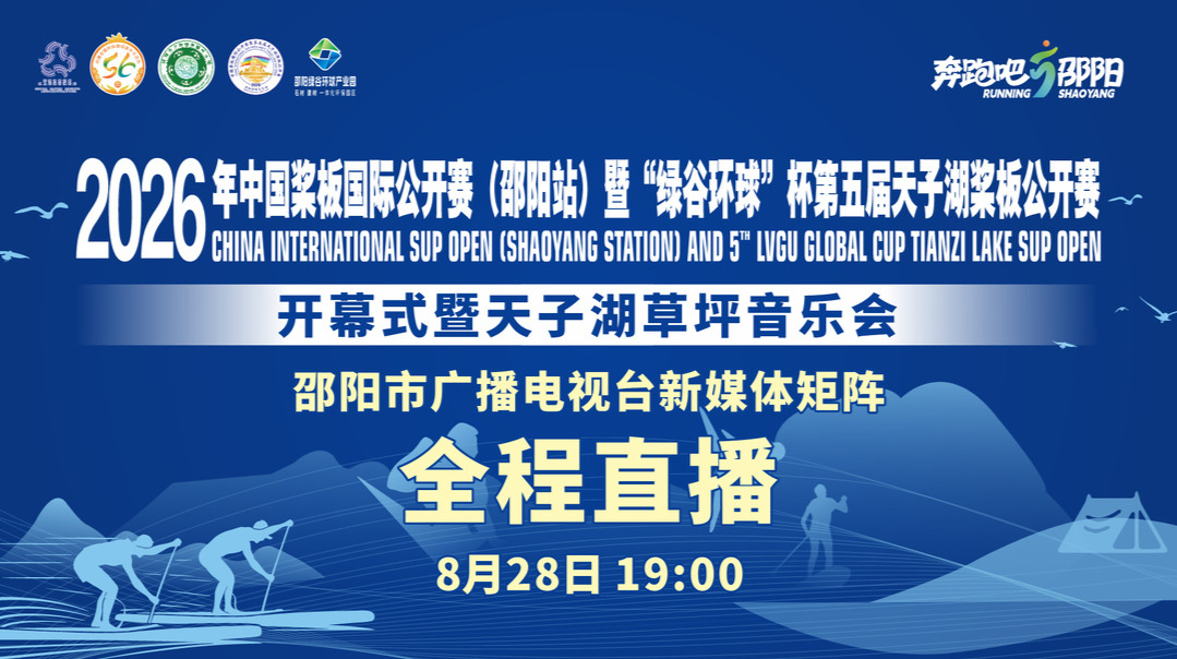 “奔跑吧·邵阳”2026年中国桨板国际公开赛（邵阳站）暨第五届天子湖桨板公开赛“文艺演出和促消费”活动直播