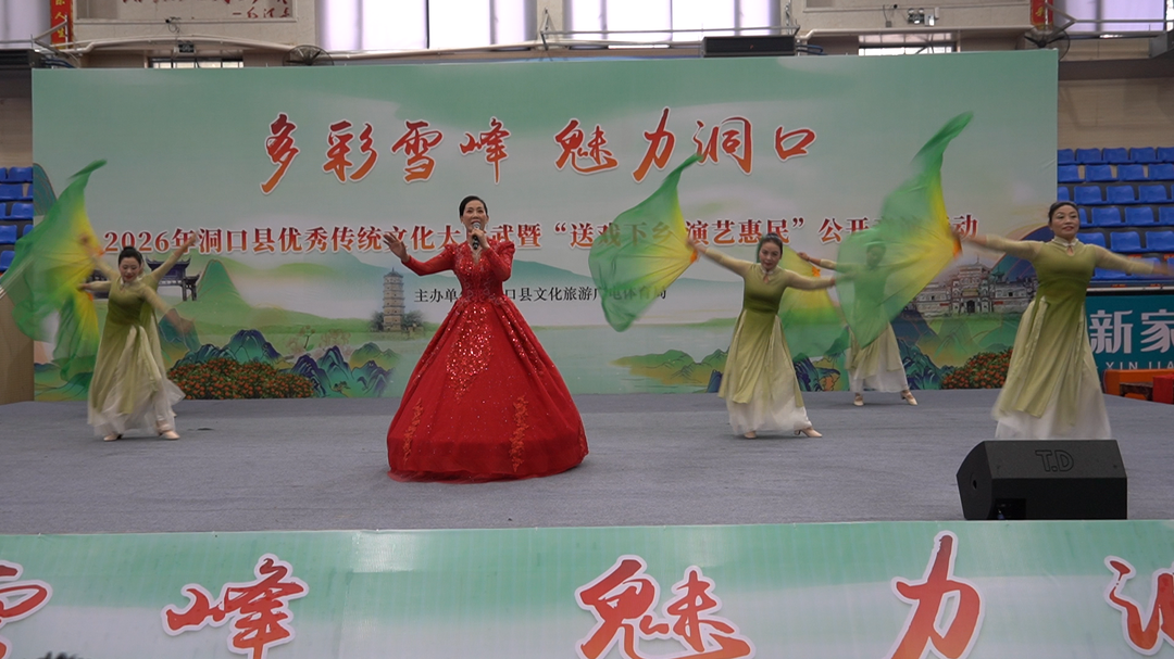 洞口县举办2026年优秀传统文化大比武暨“送戏下乡 演艺惠民”公开竞演活动