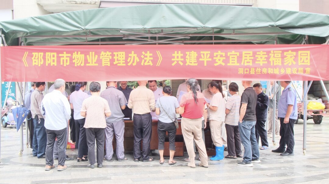洞口县开展《邵阳市物业管理办法》宣传活动