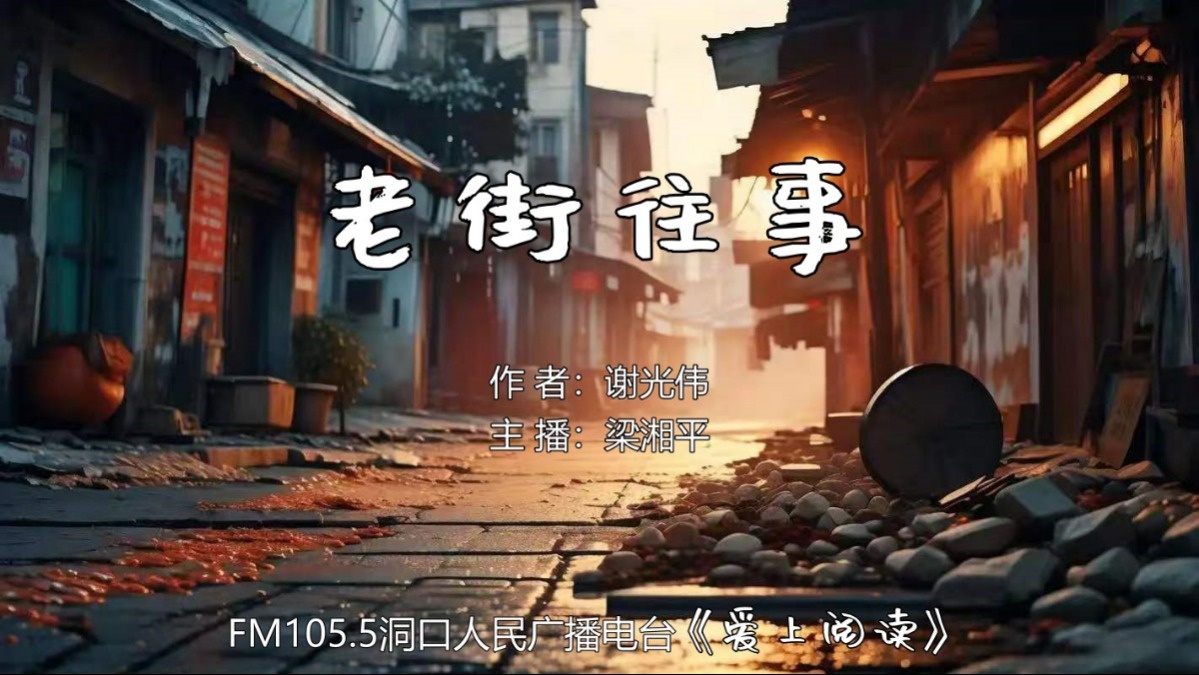 FM105.5《爱上阅读》第284期：老街往事