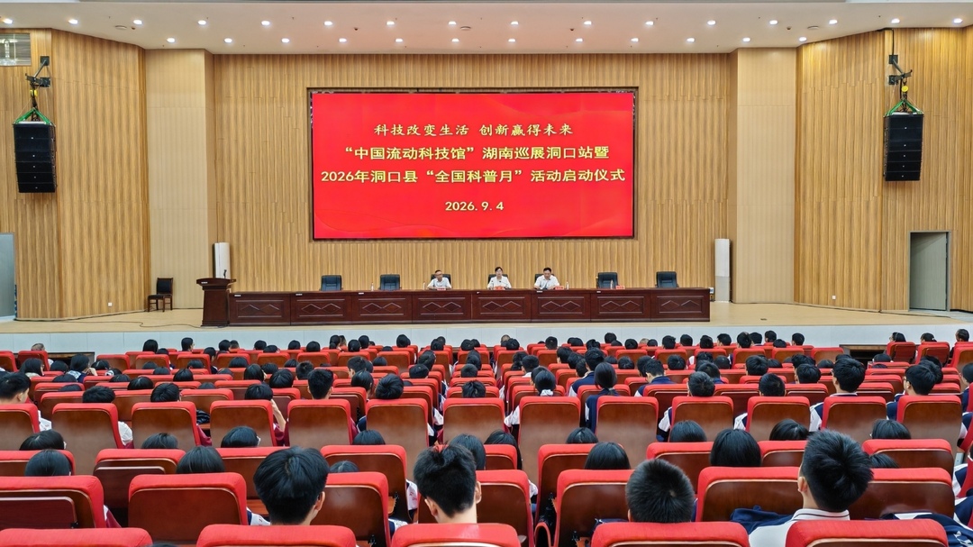 “中国流动科技馆”湖南巡展洞口站暨2026年洞口县全国科普月主场活动启动
