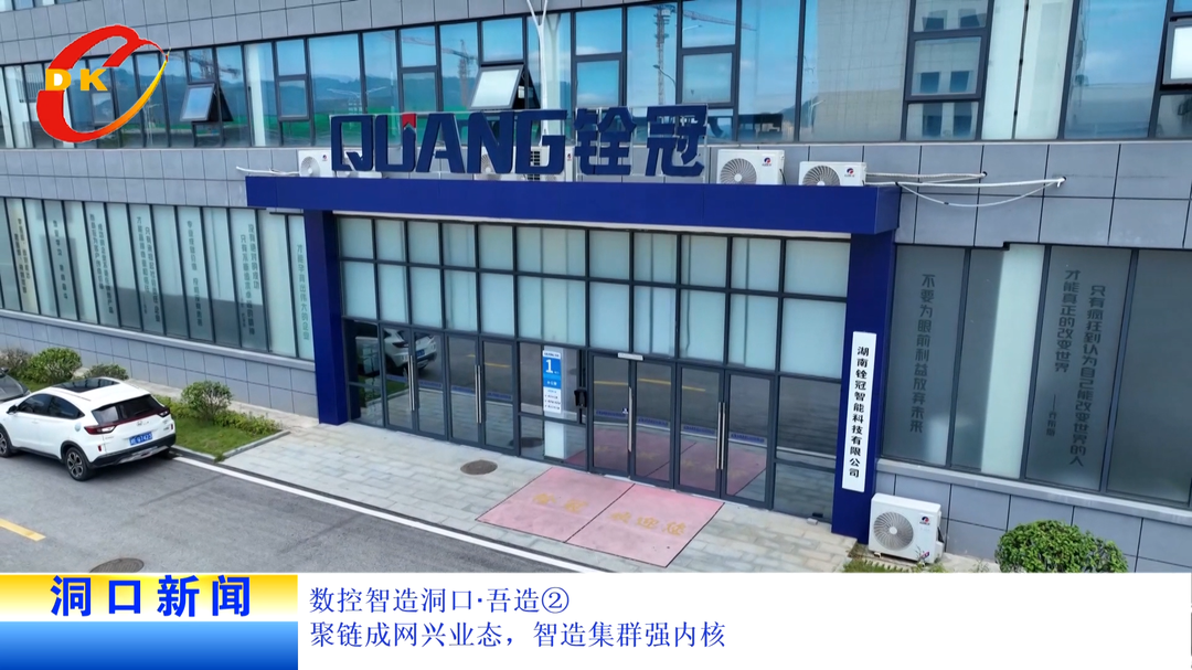 数控智造洞口·吾造②丨聚链成网兴业态，智造集群强内核