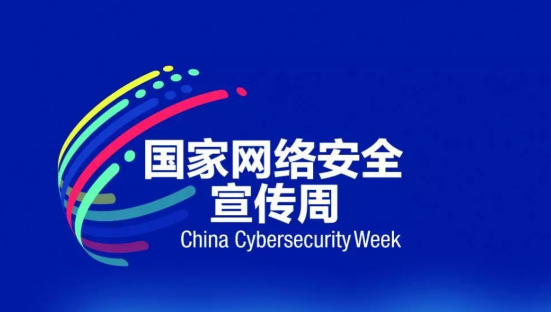 网络安全宣传周