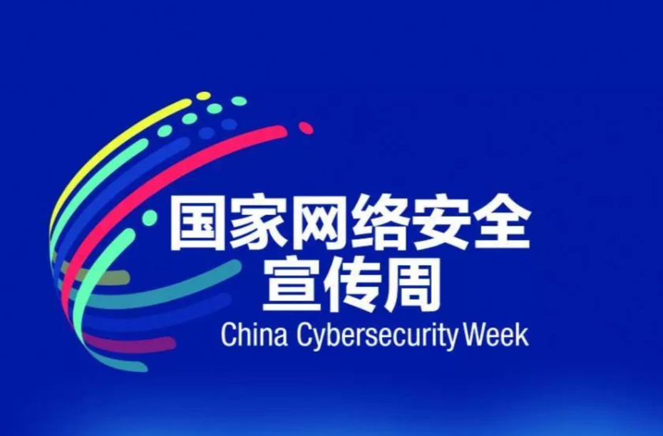 网络安全宣传周