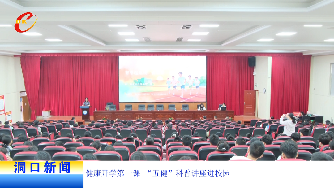 健康开学第一课 “五健”科普讲座进校园