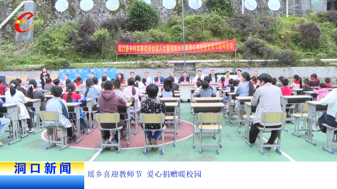 瑶乡喜迎教师节 爱心捐赠暖校园
