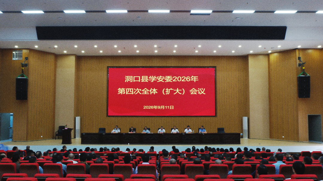 洞口县学安委 2026年第四次全体成员（扩大）会议召开