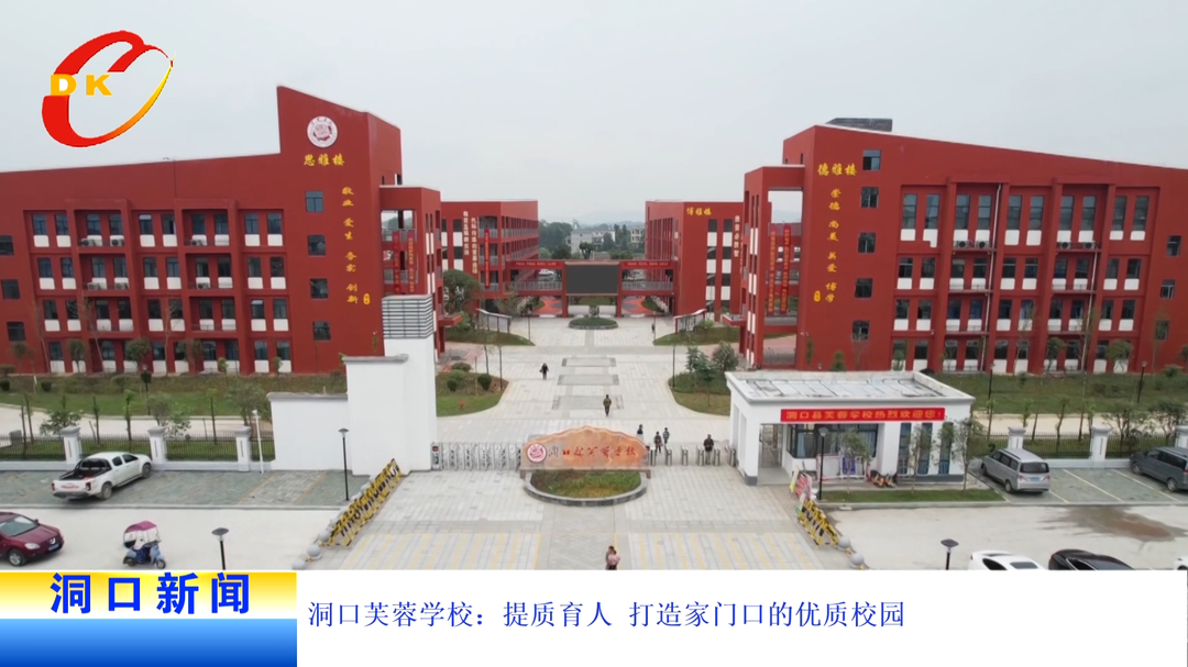 洞口芙蓉学校：提质育人 打造家门口的优质校园