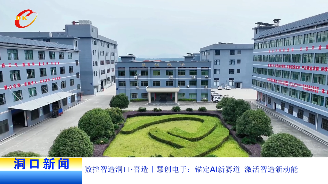 数控智造洞口·吾造丨慧创电子：锚定AI新赛道，激活智造新动能