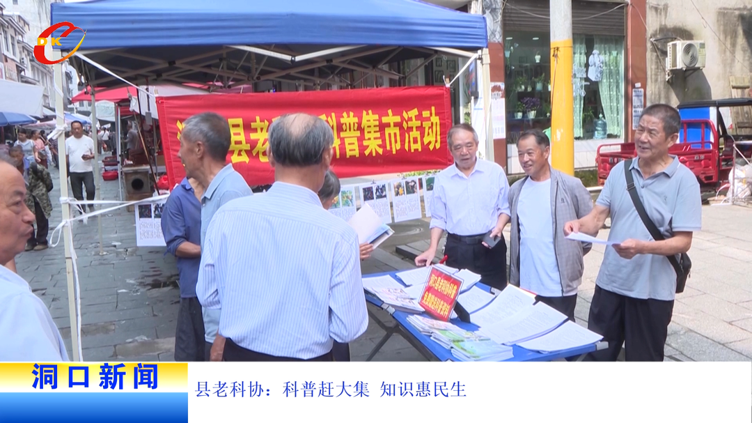 县老科协：科普赶大集 知识惠民生