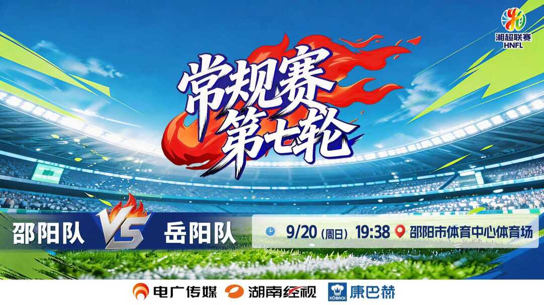 直播 |2026湘超联赛常规赛第七轮 邵阳队vs岳阳队