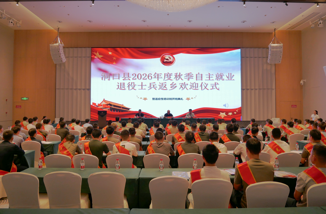 洞口县举行2026年度秋季自主就业退役士兵返乡欢迎仪式暨适应性培训班开班典礼