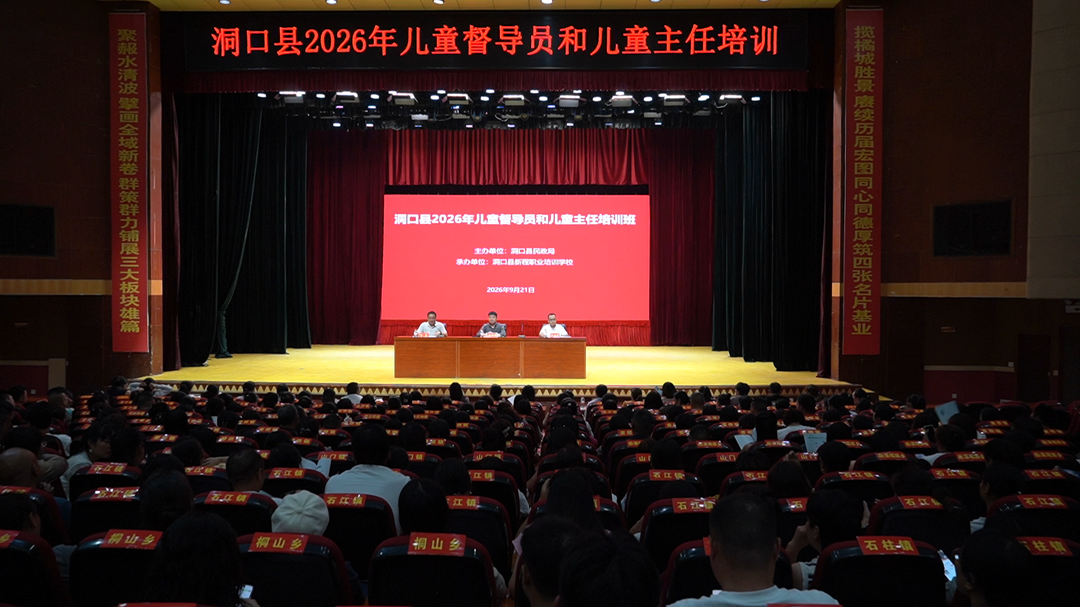 洞口县2026年儿童督导员和儿童主任培训班开班