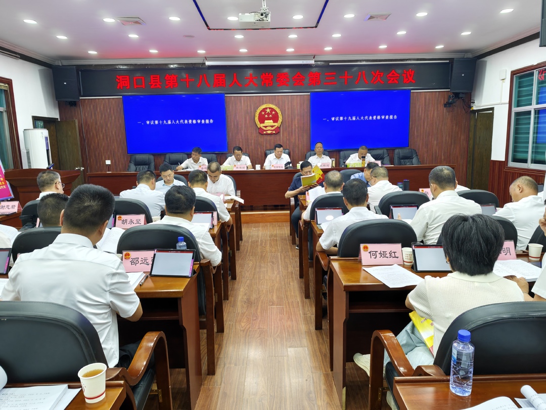 洞口县第十八届人大常委会召开第三十八次会议