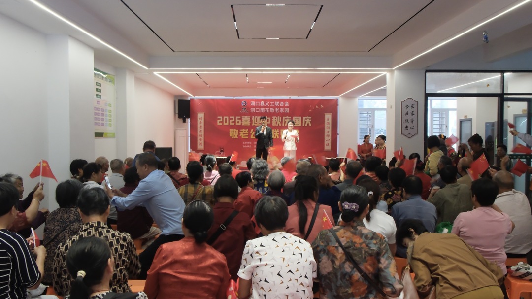 喜迎中秋庆国庆 敬老温情暖人心｜洞口县义工联合会举办公益联欢活动