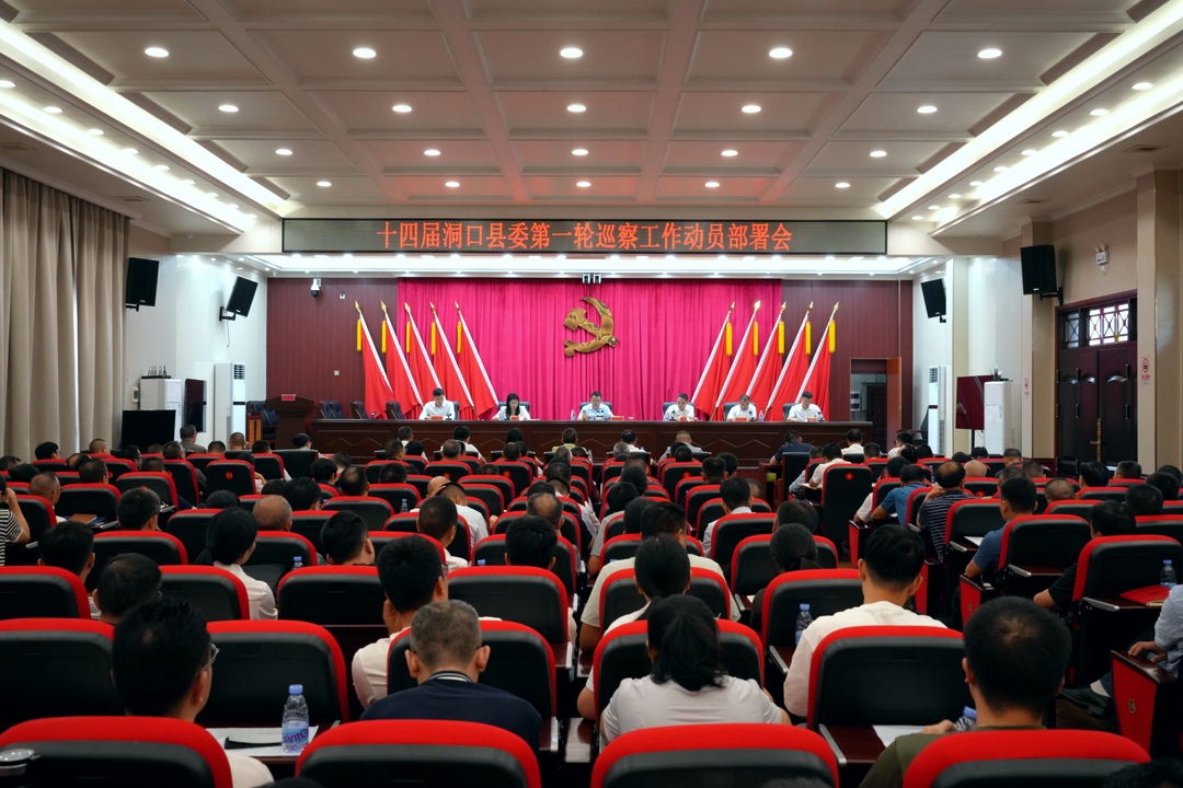 十四届洞口县委第一轮巡察工作动员部署会召开