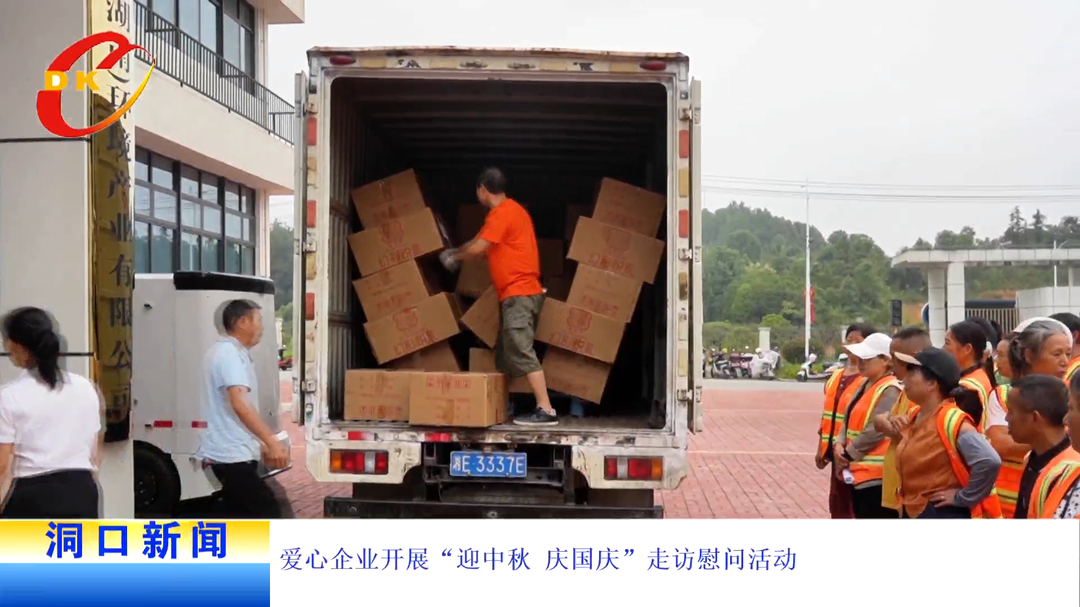 爱心企业开展“迎中秋 庆国庆”走访慰问活动