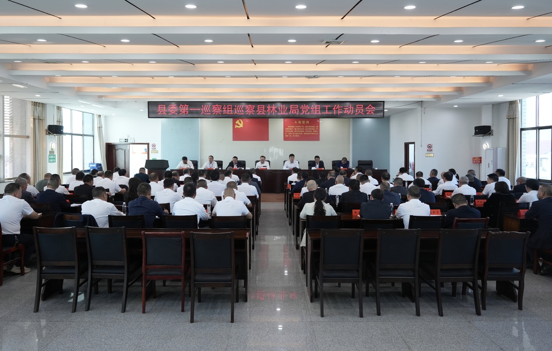 县委第一巡察组巡察县林业局党组工作动员会召开