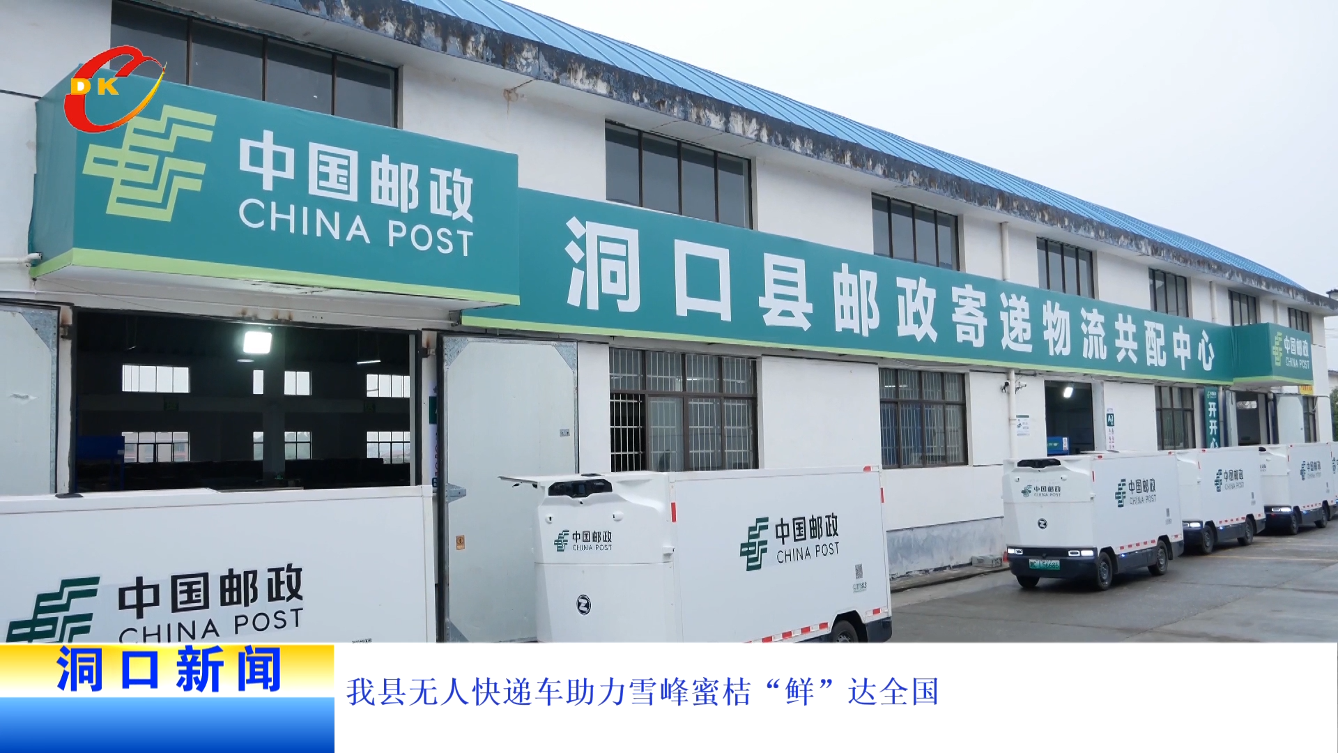 我县无人快递车助力雪峰蜜桔“鲜”达全国