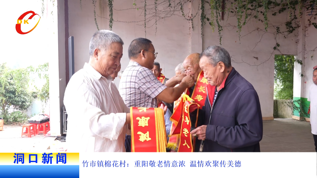 竹市镇棉花村：重阳敬老情意浓 温情欢聚传美德