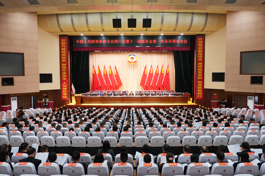 政协洞口县第十一届委员会第一次会议预备会议召开