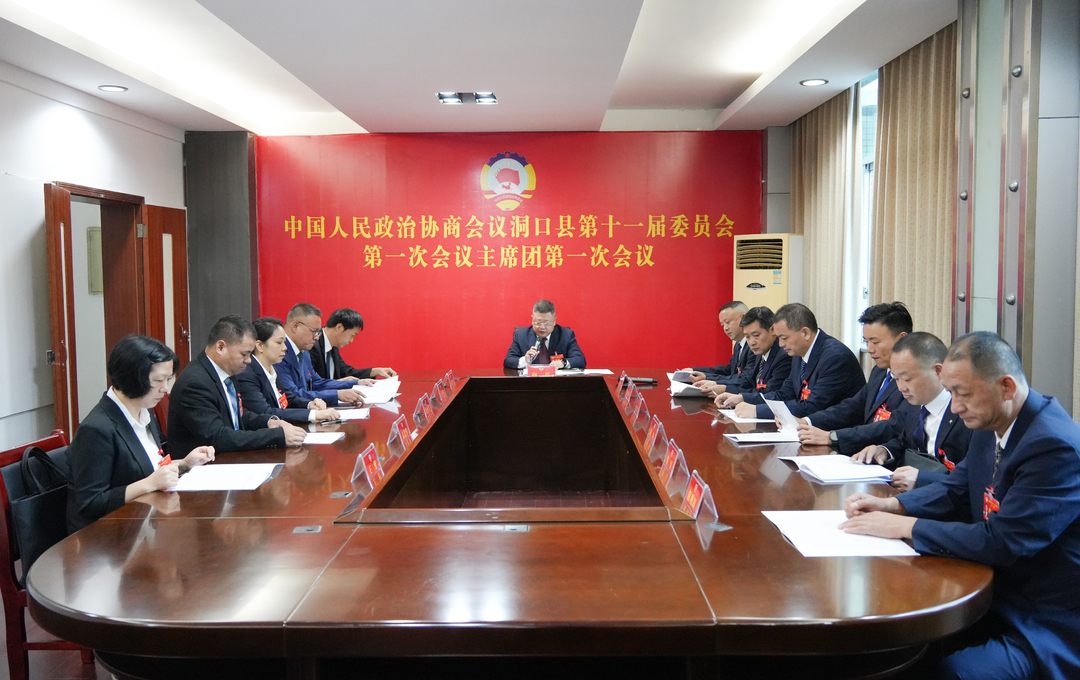 政协洞口县第十一届委员会第一次会议举行主席团第一次会议