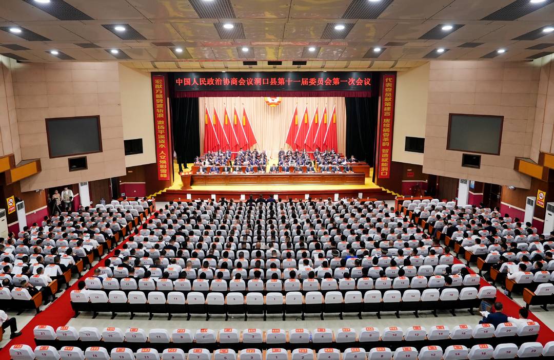 政协洞口县第十一届委员会第一次会议开幕