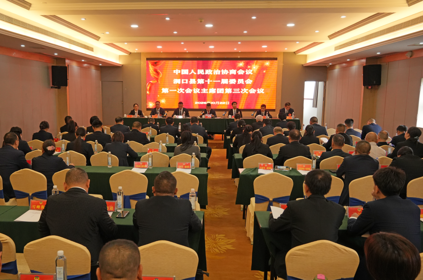 政协洞口县第十一届委员会第一次会议举行主席团第三次会议