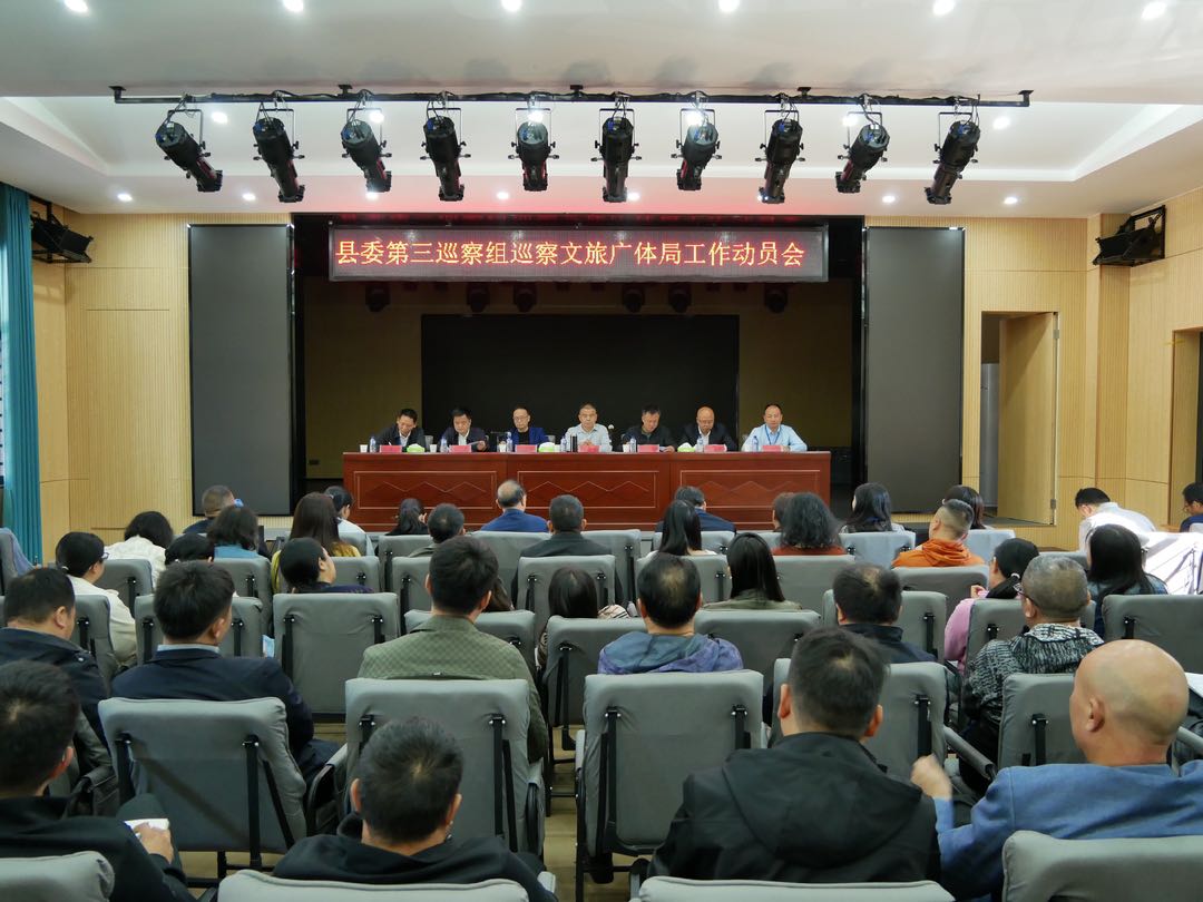 县委第三巡察组巡察县文旅广体局党组工作动员会召开