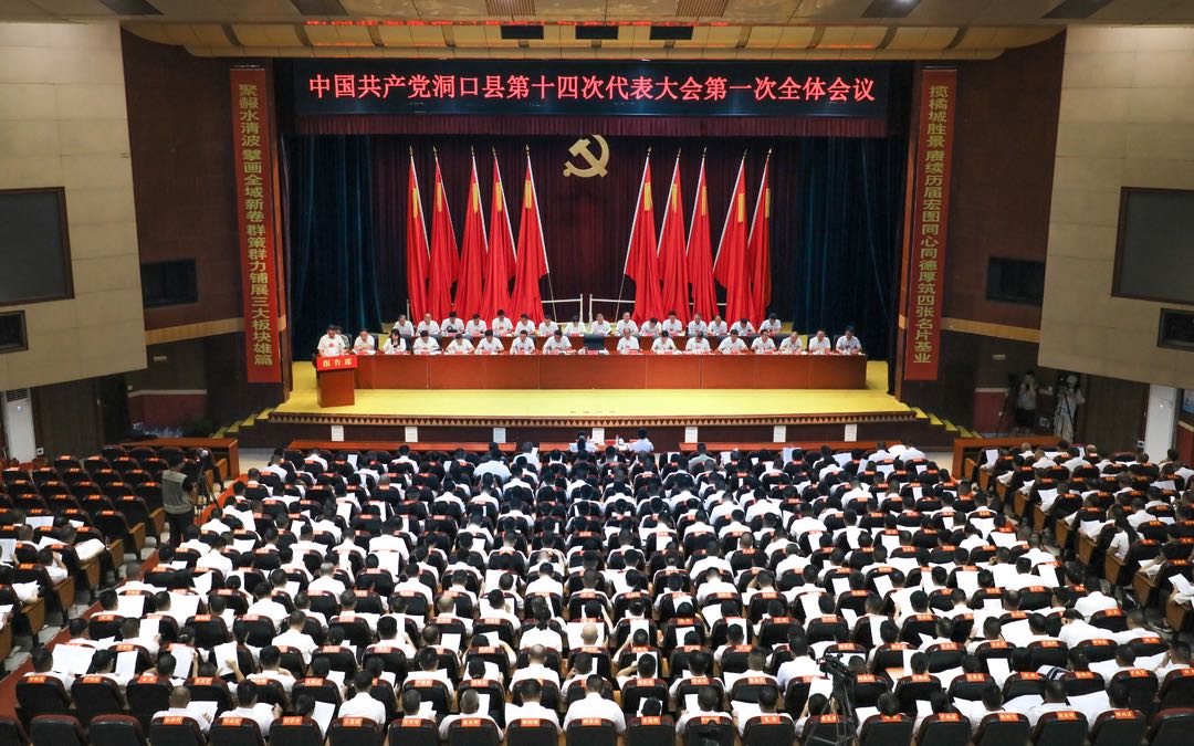 中国共产党洞口县第十四次代表大会隆重开幕