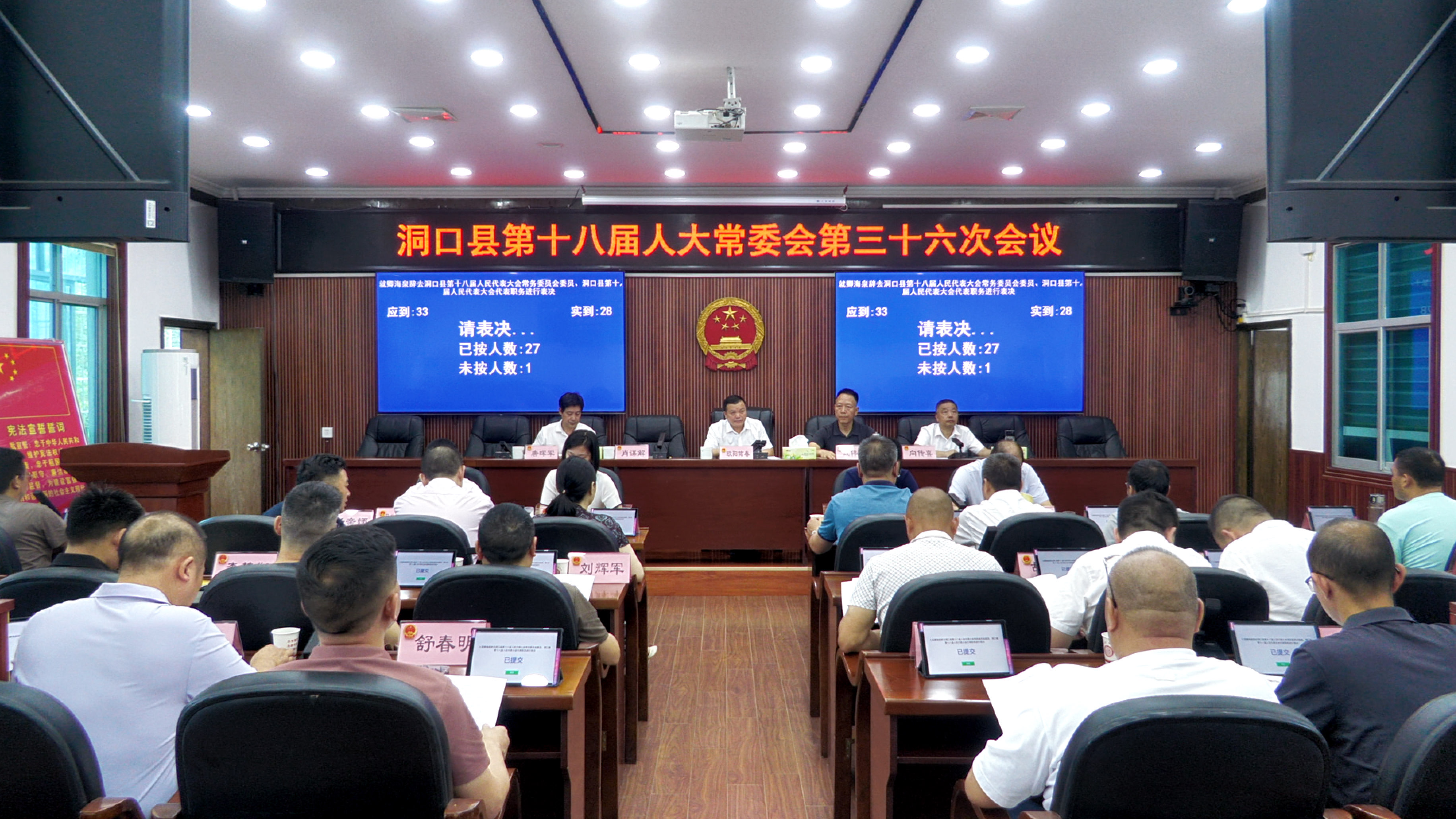 洞口县第十八届人大常委会召开第三十六次会议 