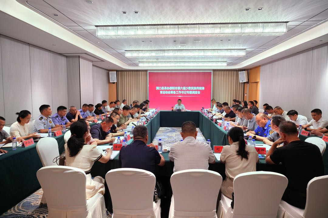 王智刚调研承办邵阳市第六届少数民族传统体育运动会筹备工作并召开专题调度会