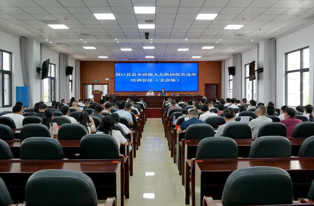 洞口县召开县乡两级人大换届投票选举培训会