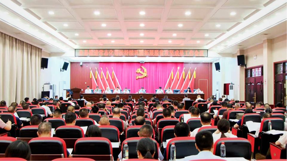 全县推进常态化帮扶持续巩固拓展脱贫攻坚成果工作会议召开