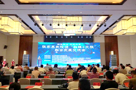 媒旅融合 共建共享——“融媒+文旅”融合发展交流会在张家界武陵源举行