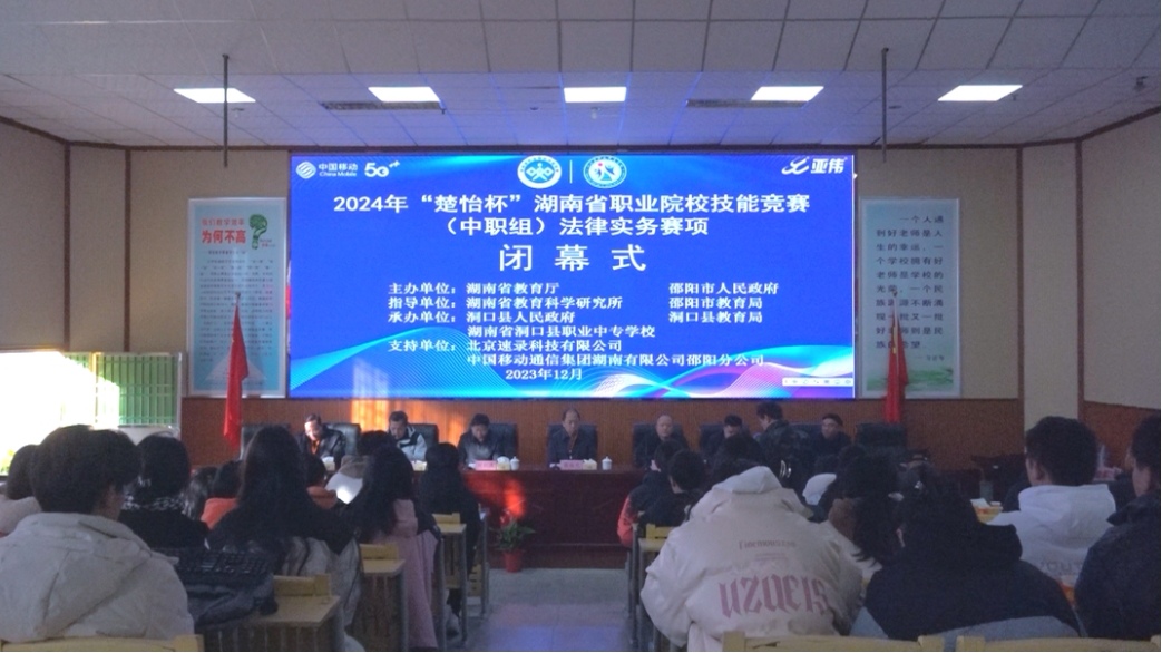 2024年“楚怡杯”湖南省职业院校技能赛(中职组)法律实务赛在洞口职业中专圆满落幕