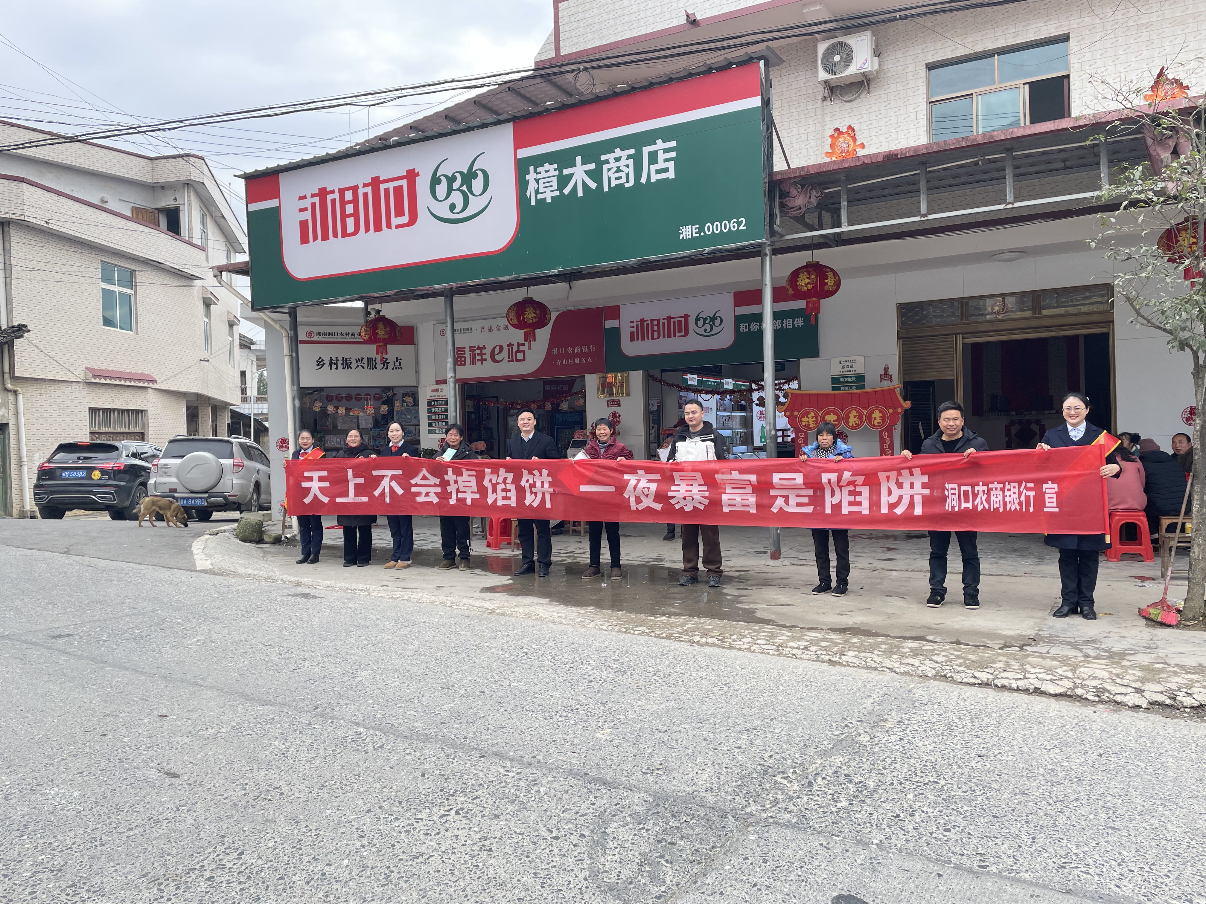 洞口农商银行在石柱镇青山村开展“两节”期间防范非法集资宣传活动