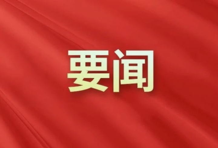 ?吳韜主持召開縣委常委會(huì)會(huì)議