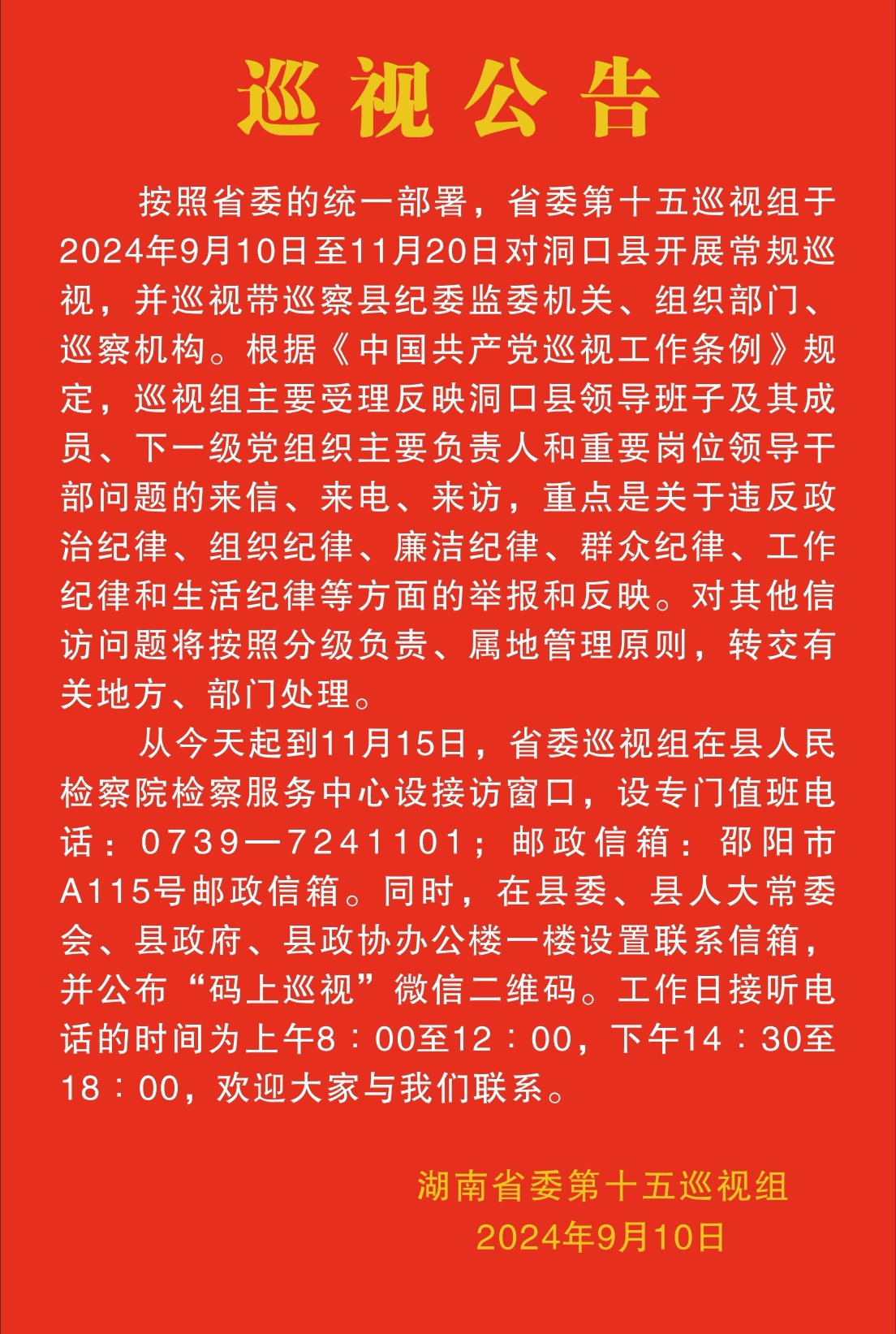 巡视公告