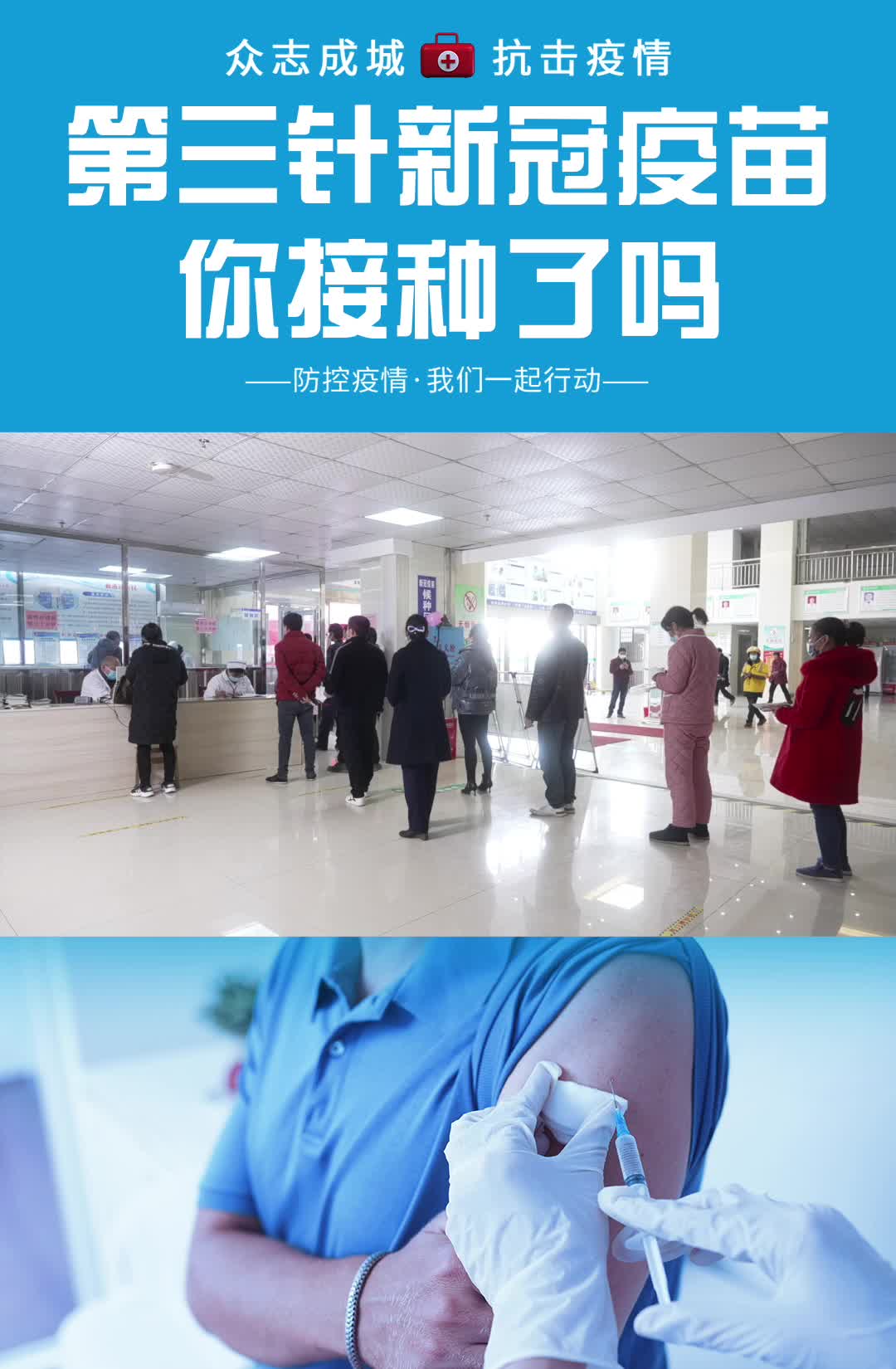 第三针新冠疫苗，你接种了吗？#新冠疫苗#第三针