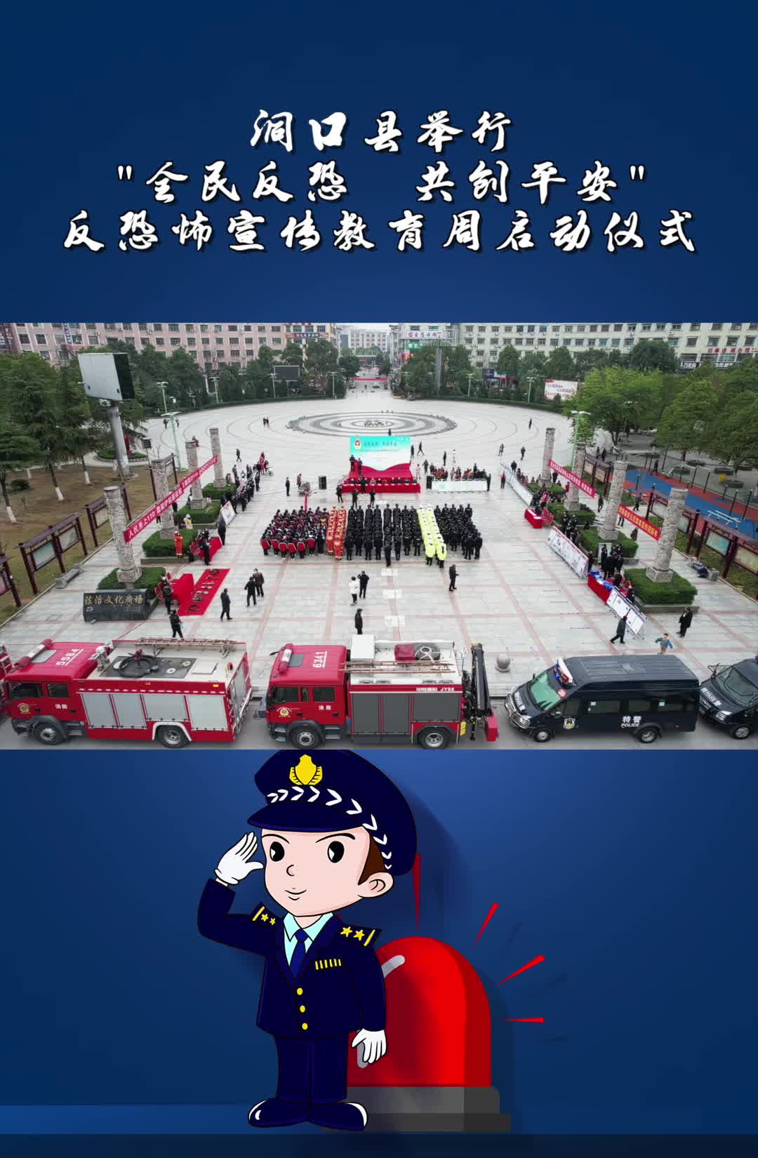 全民反恐 共创平安 洞口县2021年反恐怖宣传教育周活动启动仪式