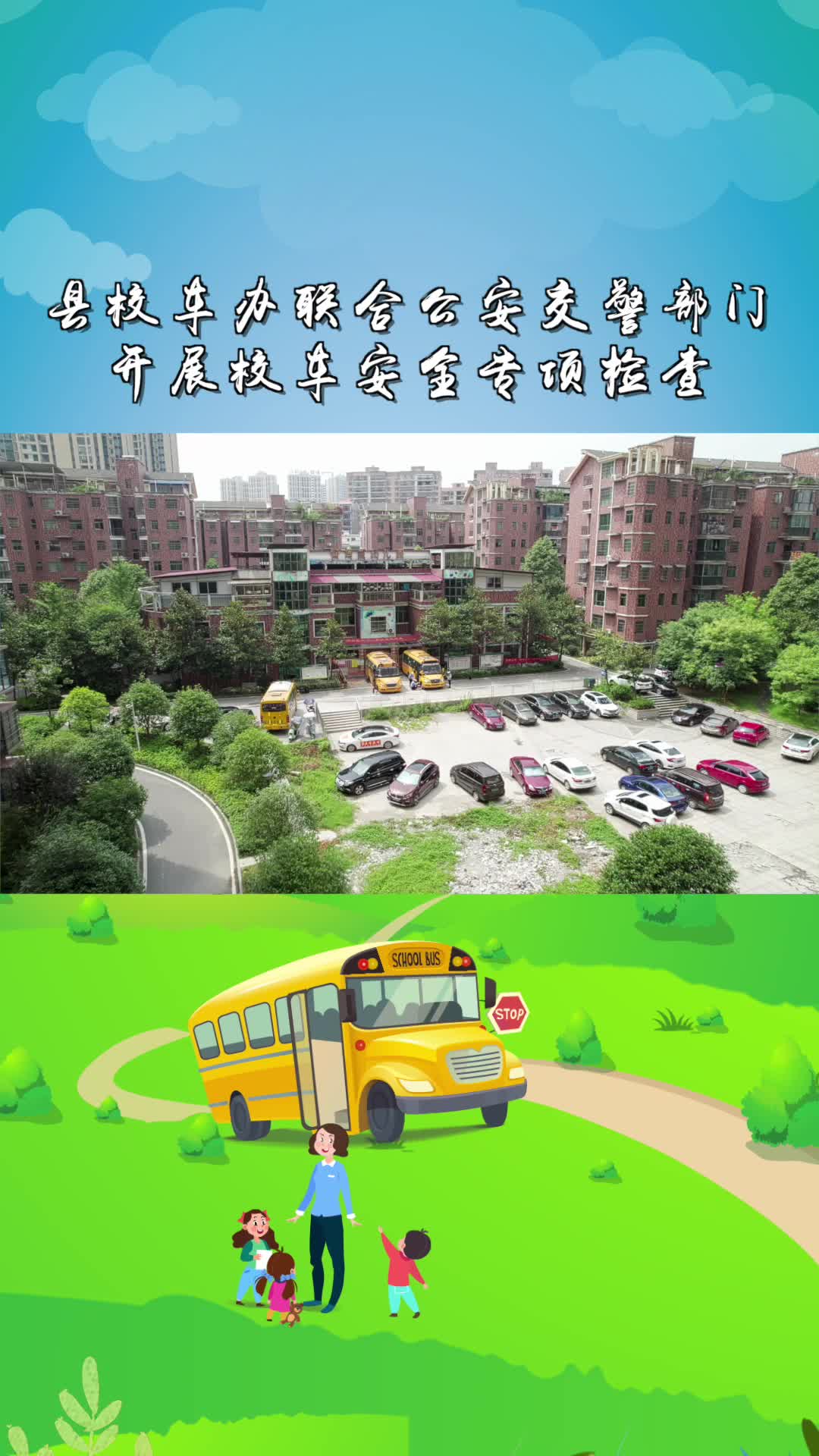 县校车办联合公安交警部门开展校车安全专项检查