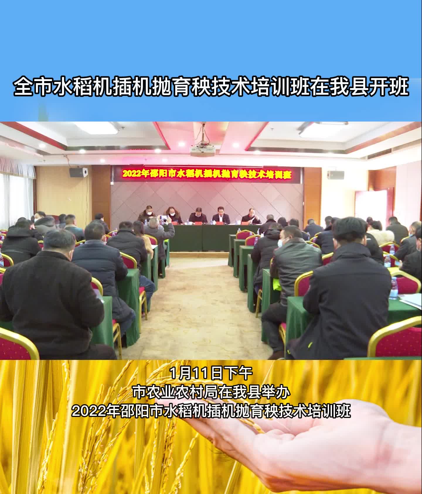 全市水稻机插机抛育秧技术培训班在我县开班
