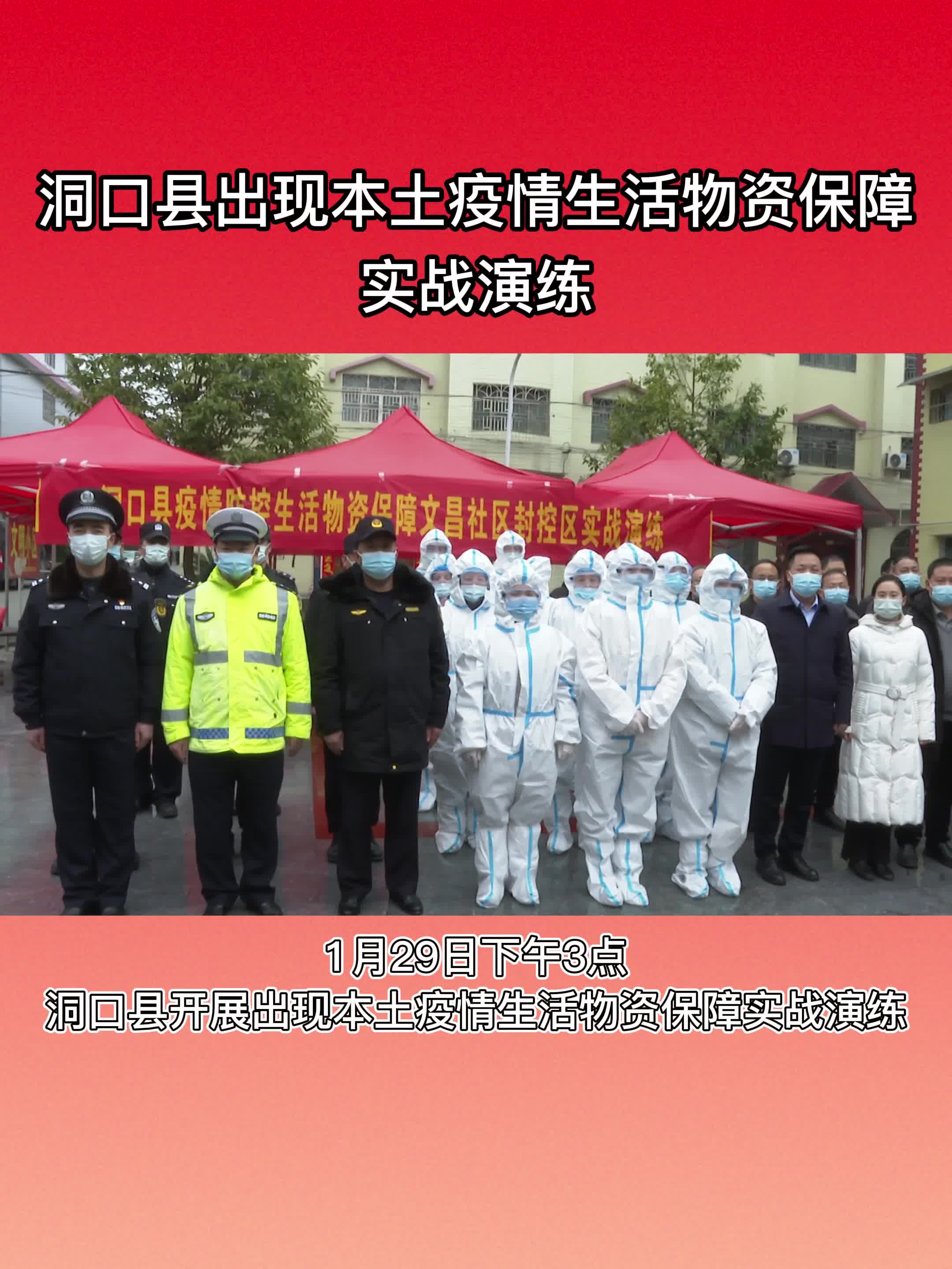 洞口县出现本土疫情生活物资保障实战演练