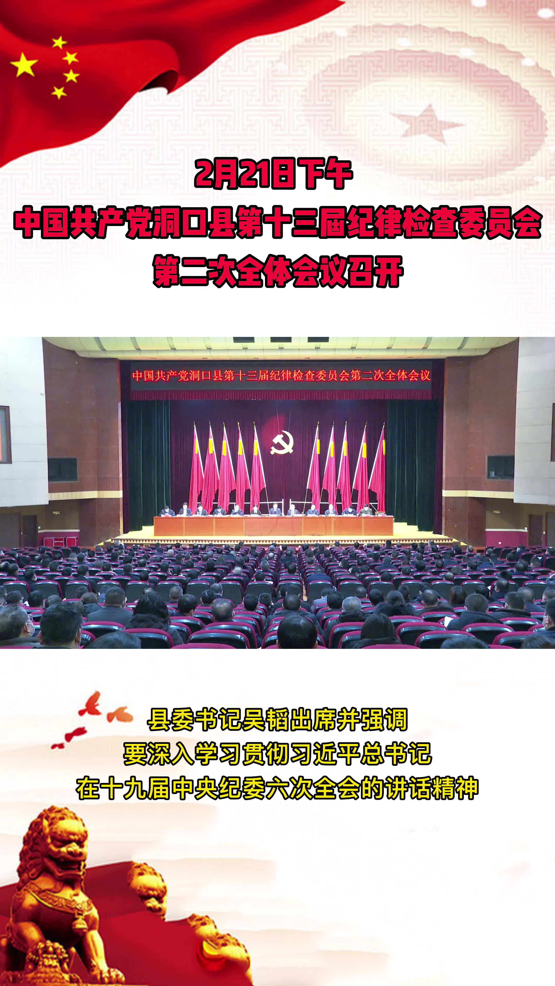 2月3日下午，中国共产党洞口县第十三届纪律检查委员会第二次全体会议召开。