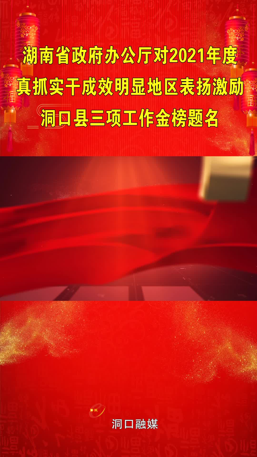 湖南省政府办公厅对2021年度真抓实干成效明显地区表扬激励洞口县三项工作金榜题名