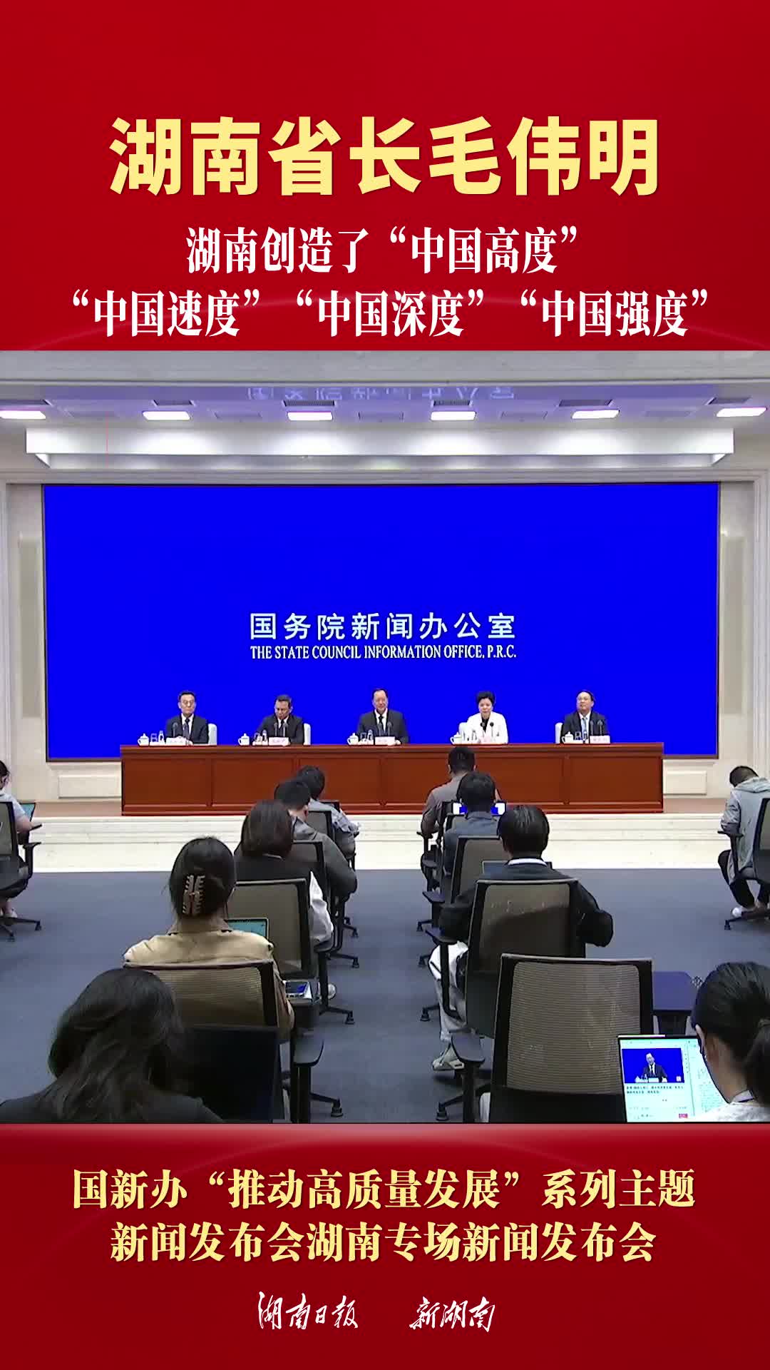 湖南省长毛伟明：湖南创造了“中国高度”“中国速度”“中国深度”“中国强度”