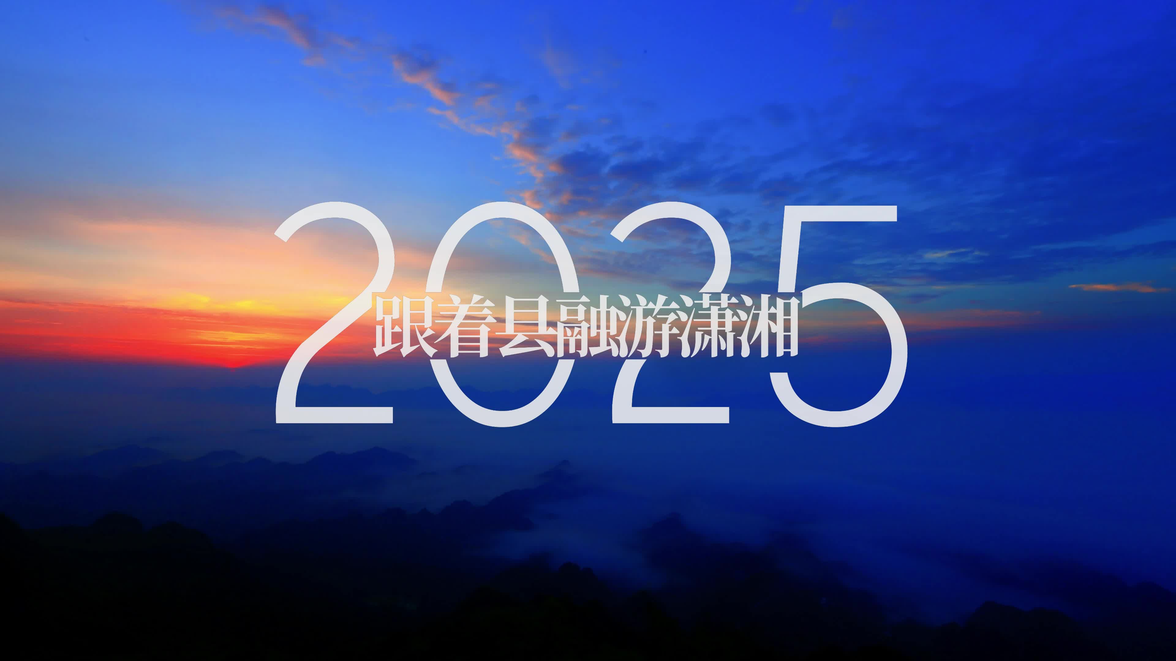 跟着县融去旅行，邂逅潇湘最美春天