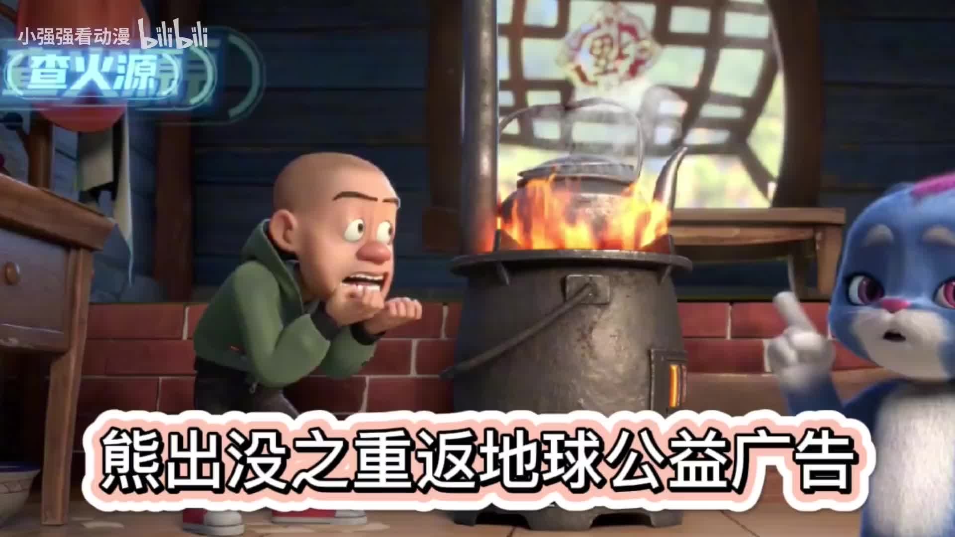 消防公益宣传片丨《熊出没之重返地球公益广告，家庭消防安全》